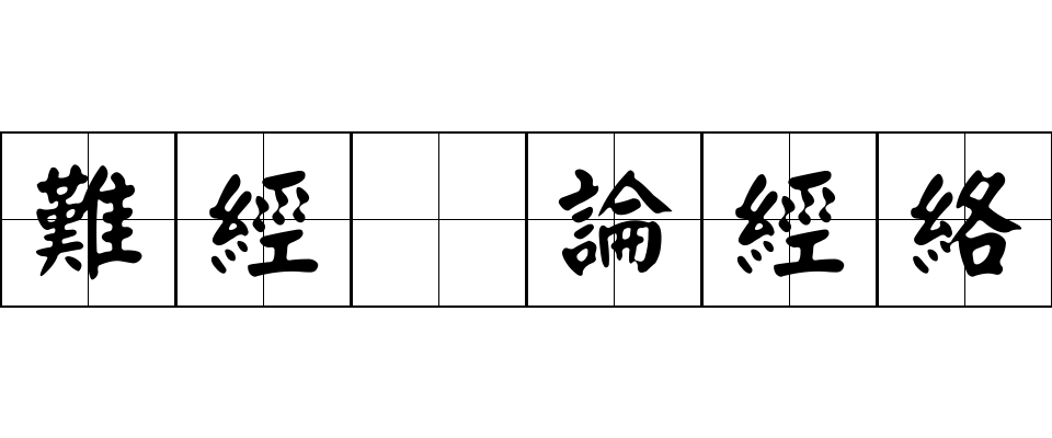 難經 論經絡